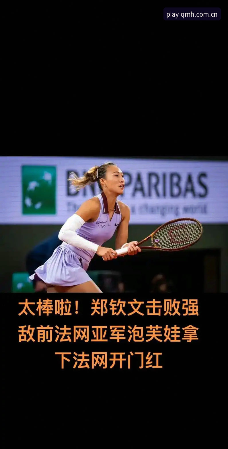 球盟会QMH平台法网观赛数据教程：郑钦文保分战与王欣瑜种子突围解析