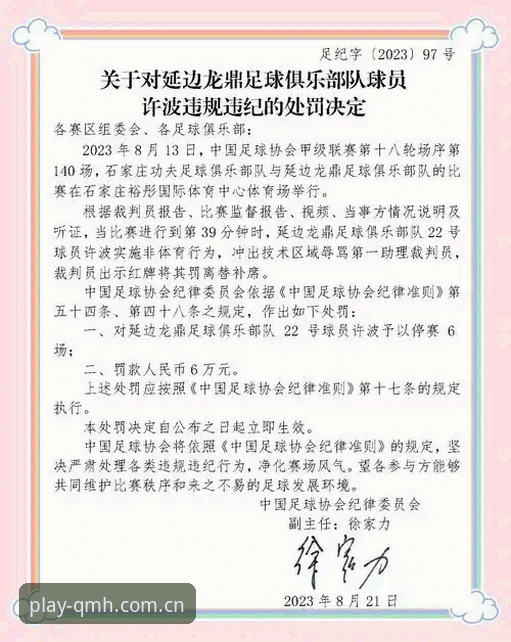 球盟会QMH平台解读足协第三批禁足名单完整指南，从新闻事件看行业整治新动向