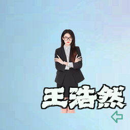 王浩然